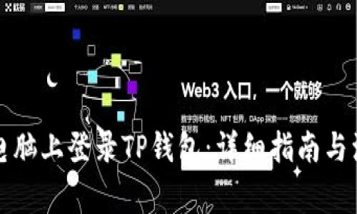 如何在电脑上登录TP钱包：详细指南与注意事项