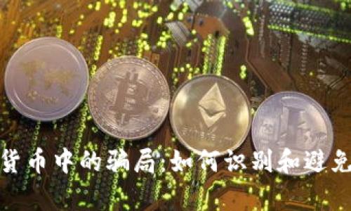 揭秘加密货币中的骗局：如何识别和避免财富损失