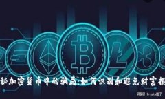 揭秘加密货币中的骗局：如何识别和避免财富损