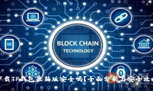 下载TP钱包最新版安全吗？全面分析与安全攻略