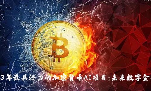 探索2023年最具潜力的加密货币AI项目：未来数字金融的革命