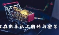 TP钱包如何在新手机上转移与安装: 完整指南