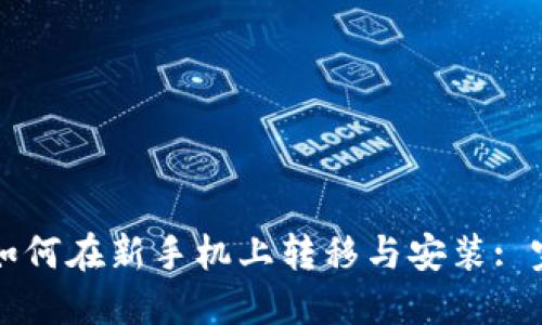 TP钱包如何在新手机上转移与安装: 完整指南