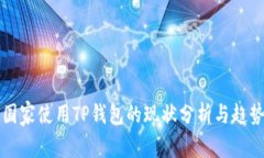 中东国家使用TP钱包的现状分析与趋势探讨