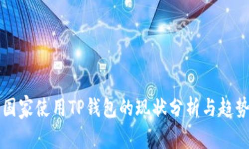 中东国家使用TP钱包的现状分析与趋势探讨