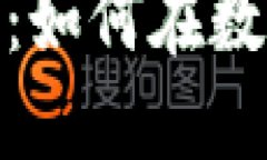 加密货币隐私与监管：如何在数字时代保护资产