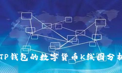 新上TP钱包的数字货币K线图分析指南