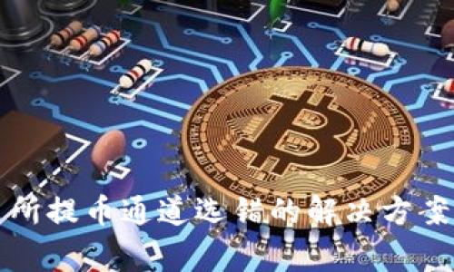 TP钱包交易所提币通道选错的解决方案与注意事项
