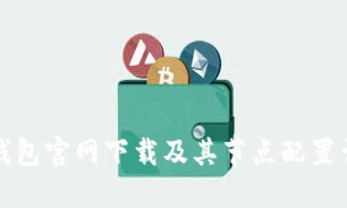 TP钱包官网下载及其节点配置详解