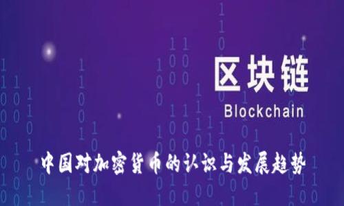 中国对加密货币的认识与发展趋势