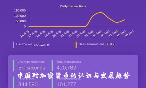 中国对加密货币的认识与发展趋势