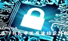 mina/mina如何在TP钱包中使用波场获得投票权