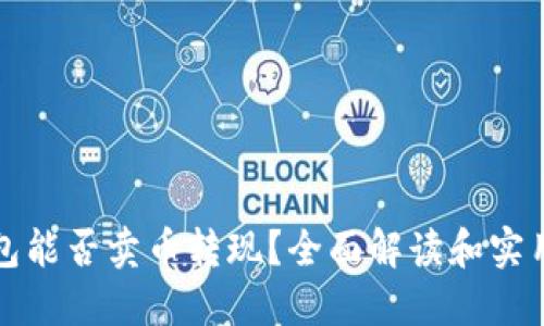 TP钱包能否卖币转现？全面解读和实用指南