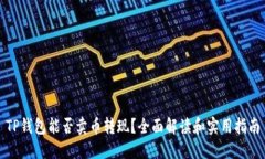 TP钱包能否卖币转现？全面解读和实用指南