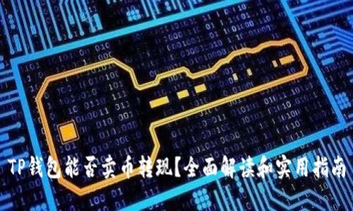 TP钱包能否卖币转现？全面解读和实用指南