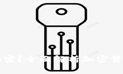什么货币可以加密？全面解析加密货币的种类与潜力
