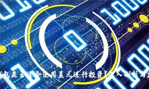 TP钱包是否适合使用美元进行投资？深入剖析与建议