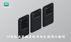 TP钱包在苹果系统中的支持情况解析