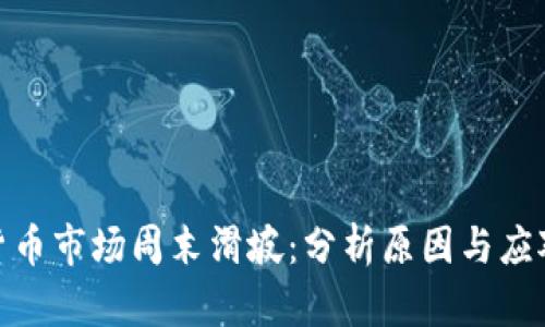 加密货币市场周末滑坡：分析原因与应对策略