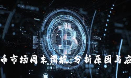 加密货币市场周末滑坡：分析原因与应对策略