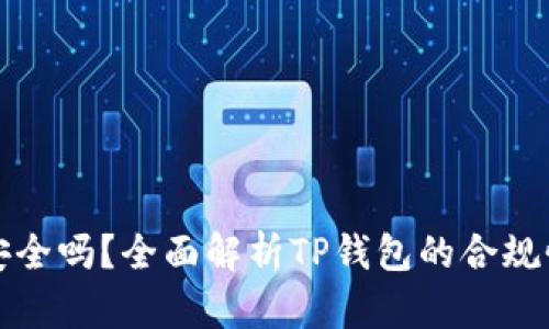 TP钱包使用安全吗？全面解析TP钱包的合规性与用户保护