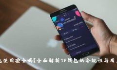 TP钱包使用安全吗？全面解析TP钱包的合规性与用