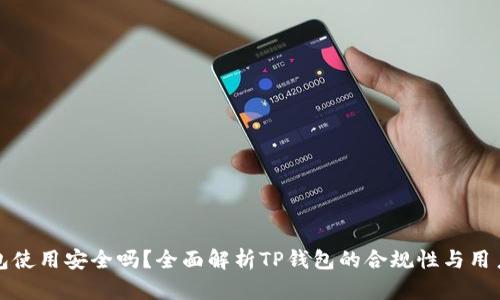 TP钱包使用安全吗？全面解析TP钱包的合规性与用户保护