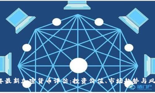 2023年最新加密货币评估：投资价值、市场趋势与风险分析