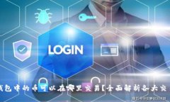 TP钱包中的币可以在哪里交易？全面解析各大交易
