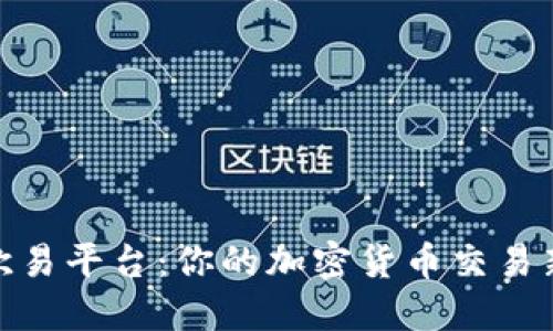 探索欧易平台：你的加密货币交易新选择