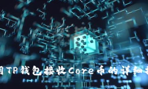 如何使用TP钱包接收Core币的详细操作流程