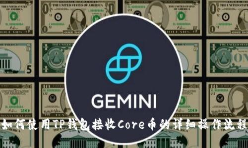 如何使用TP钱包接收Core币的详细操作流程
