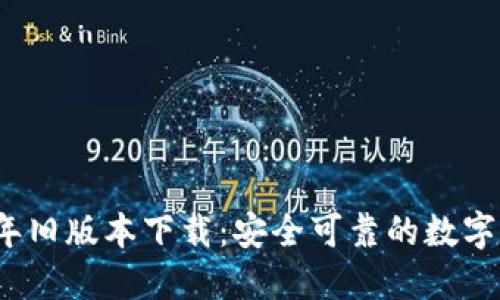 TP钱包2020年旧版本下载：安全可靠的数字资产管理工具