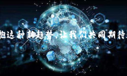 在现代社交和金融交易中，