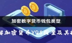 深入了解加密货币YQS图案及其投资潜力