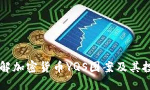 深入了解加密货币YQS图案及其投资潜力