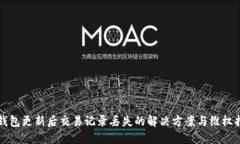 TP钱包更新后交易记录丢失的解决方案与维权指引