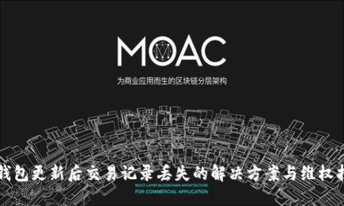 TP钱包更新后交易记录丢失的解决方案与维权指引