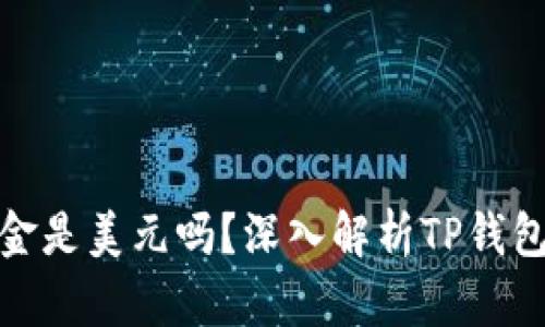 TP钱包里的资金是美元吗？深入解析TP钱包的多币种特性