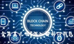 TP钱包里的资金是美元吗？深入解析TP钱包的多币