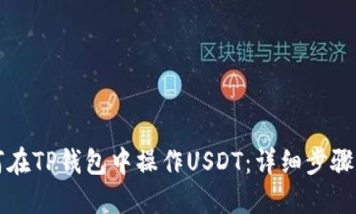 如何在TP钱包中操作USDT：详细步骤指南