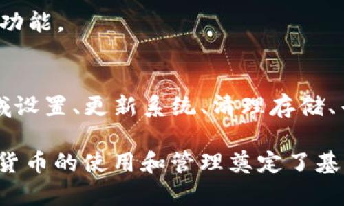   为什么苹果手机无法下载TP钱包软件？解析原因与解决方案 / 

 guanjianci 苹果, TP钱包, 下载问题 /guanjianci 

引言
在当前的数字化时代，手机应用的种类繁多，各种钱包软件层出不穷。其中，TP钱包作为一种备受关注的数字货币钱包，它在数字资产管理中受到不少用户的青睐。然而，一些苹果手机用户却发现，自己在App Store中无法下载TP钱包软件。这一问题究竟是什么原因造成的呢？让我们一同探讨其中的原因及可行的解决方案。

TP钱包简介
TP钱包是一款主打数字货币管理的应用，用户可以通过它方便地进行转账、兑换等操作。与许多其他钱包软件相比，TP钱包不仅支持多种币种，还提供了安全性高、界面友好的特点，因而被许多用户视为理想的数字资产管理工具。然而，正如前面提到的，一些苹果用户却遭遇了无法下载的困扰。

苹果设备与应用下载的问题
许多苹果设备用户在应用下载时可能会遇到各种问题。这些问题通常可以归结为以下几个方面：

1. 地域限制
苹果在应用审核和发布方面有着严格的政策。某些应用只会在特定地区的App Store中发布。如果TP钱包在用户所在国家或地区并未获得发布许可，那么在该地区的用户将无法下载该应用。这种地域限制有时是由于法律法规、市场策略等多方面的原因所导致的。

2. 操作系统兼容性
TP钱包可能存在对苹果操作系统版本的兼容性问题。如果用户的手机系统版本过旧，可能无法下载最新版本的TP钱包，因此确保手机系统更新是解决问题的一个重要环节。此外，有些钱包软件可能使用了某些新技术或特性，这些技术在旧版本的iOS上可能存在兼容性问题。

3. 应用审核与政策合规
苹果对于应用的审核机制极为严格，TP钱包需要满足一系列的政策合规要求。如果TP钱包未能通过苹果的审核，或一旦发现存在违反政策的行为，苹果则可能会将其从App Store中移除。在这种情况下，用户将无法搜索和下载该应用。

4. 存储空间不足
用户在下载新应用时，手机的存储空间也是一个不可忽视的因素。如果设备的存储空间不足，下载过程可能会受到干扰，导致下载失败。确保你的iOS设备有足够的可用存储空间，有助于解决下载过程中的困难。

解决方案
除了以上提到的原因，针对苹果设备用户无法下载TP钱包的问题，以下几种方案或许能够帮助解决问题：

1. 检查地域设置
首先，用户需要核实其Apple ID的地域设置。可以尝试在App Store中切换到TP钱包已发布的国家或地区，看看是否能够找到并下载该应用。不过，切换地区可能需要更新支付信息，这一点需提前做好准备。

2. 更新iOS系统
定期更新iOS操作系统，尤其是在发现软件无法兼容时。苹果会不断其系统，为用户提供更好的使用体验及安全性。更新系统后，再尝试下载TP钱包，很可能会解决兼容性问题。

3. 清理存储空间
定期清理设备中的不必要文件或应用，以确保有足够的存储空间。用户可以通过“设置”中的“通用”选项查看存储使用情况。清理存储后，再尝试下载TP钱包。

4. 寻求客服支持
如果尝试以上方法后仍未能成功下载TP钱包，可以直接联系苹果客服或TP钱包的支持团队，咨询是否存在当前版本的下载限制以及如何解决。

5. 尝试网页版
如果无法在App Store中下载TP钱包，用户可以考虑使用TP钱包的网页版。许多数字钱包都提供网页版本，用户可以通过浏览器访问并使用钱包的功能。

总结
苹果手机无法下载TP钱包软件的问题，可能由于地域限制、操作系统兼容性、应用审核合规及存储空间不足等多种因素所致。用户可以通过核实地域设置、更新系统、清理存储、寻求客服支持等方式来解决这一问题。此外，使用网页版TP钱包也是一个不错的替代方案，以便用户能及时管理自己的数字资产。

随着数字货币的普及，越来越多的用户开始关注和使用相关钱包应用。因此，了解下载问题及其解决途径，不仅可以提升个人的使用体验，也为数字货币的使用和管理奠定了基础。希望本文能够帮助到那些在下载TP钱包上遇到困扰的苹果用户们。