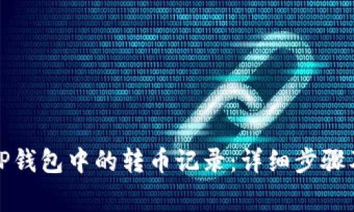 如何删除TP钱包中的转币记录：详细步骤及注意事项