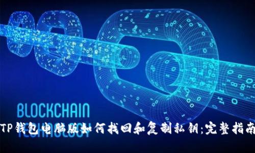 TP钱包电脑版如何找回和复制私钥：完整指南