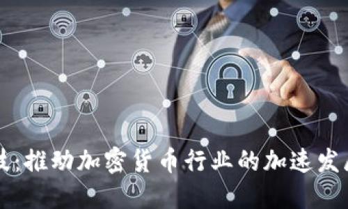 千腾科技：推动加密货币行业的加速发展与创新