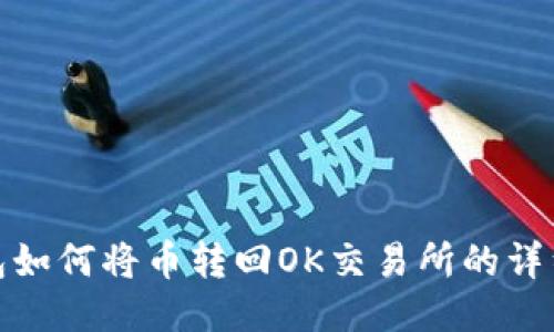 TP钱包如何将币转回OK交易所的详细步骤
