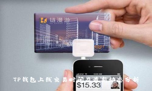 TP钱包上线交易时间及最新动态分析