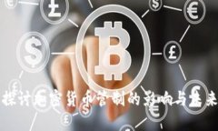 深入探讨加密货币管制的影响与未来发展