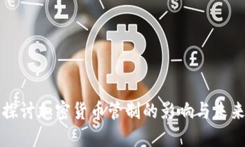 深入探讨加密货币管制的影响与未来发展