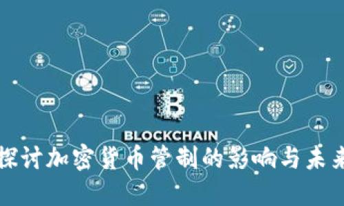 深入探讨加密货币管制的影响与未来发展